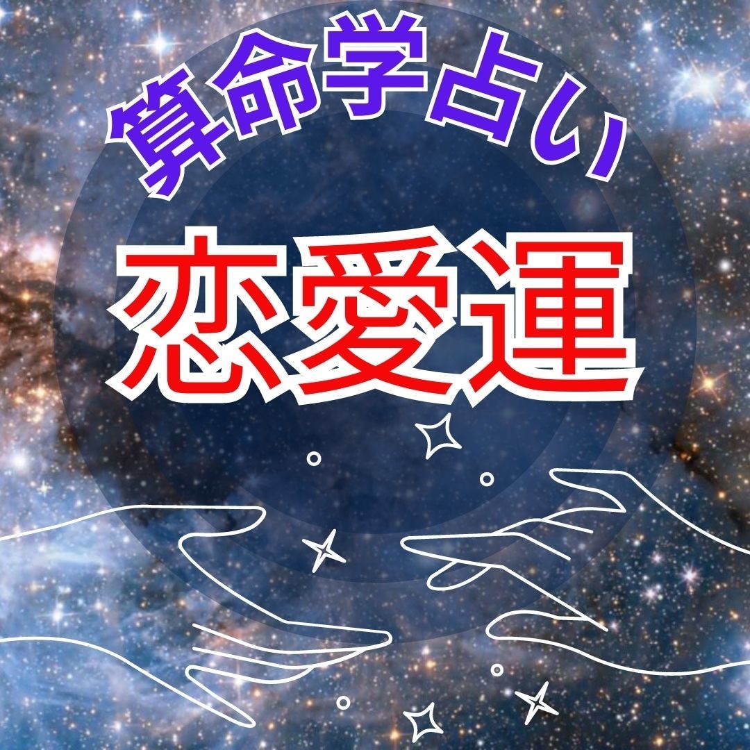 先着5名！あなたの恋愛モテ期を占います （オプションで）あなたの現状から今後について占います イメージ1