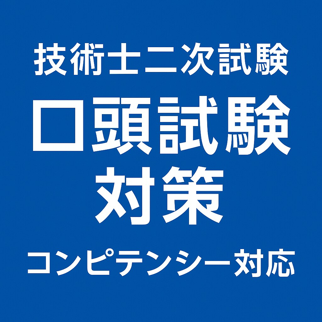 技術士口頭試験対策(想定問答添削）します 建設部門（道路、土質及び基礎）の技術士が合格へ導きます！ イメージ1