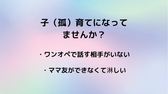 ママ友は恐いが話し相手が欲しいママの話聴きます 幼稚園児を育てるワーママはあなたの味方です！ イメージ3
