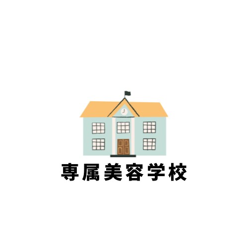 美容技術を教えます ～美容のプロフェッショナルへ～ イメージ1