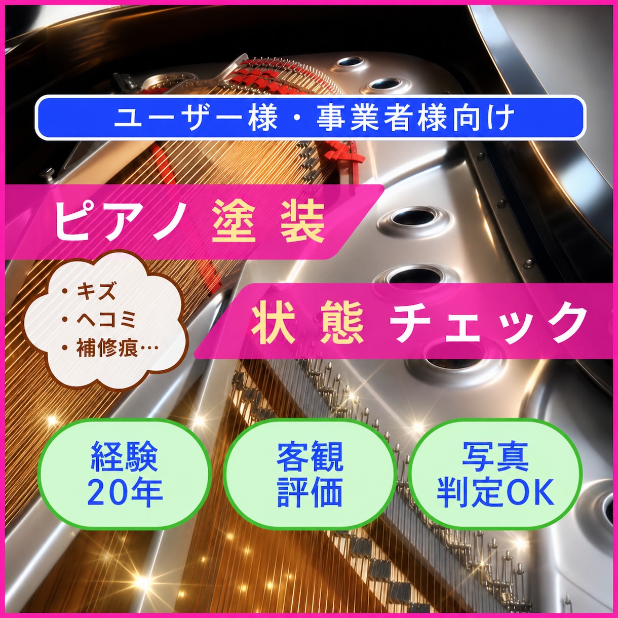 ピアノのキズや塗装状態を第三者目線でチェックします ピアノ技術者/経験20年/客観評価/写真判定OK イメージ1