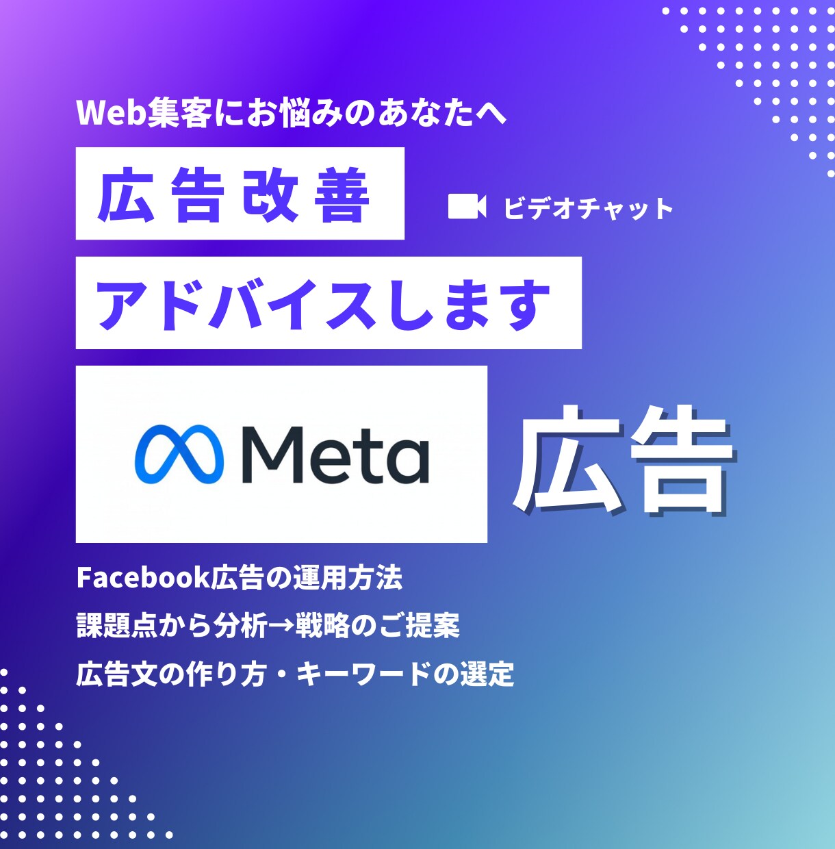 Meta/Facebook広告運用のサポートします フェイスブック広告運用のプロがマンツーマンサポートいたします イメージ1