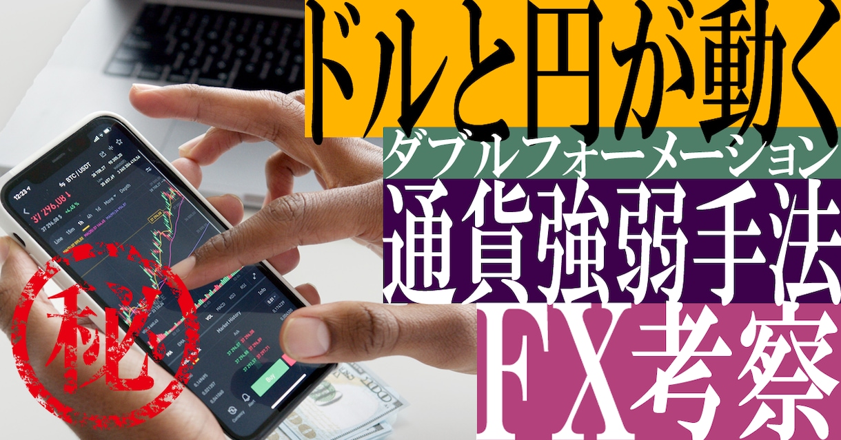 通貨強弱トレードのレポート出します FX考察レポート1分多通貨インジケーター付属 イメージ1