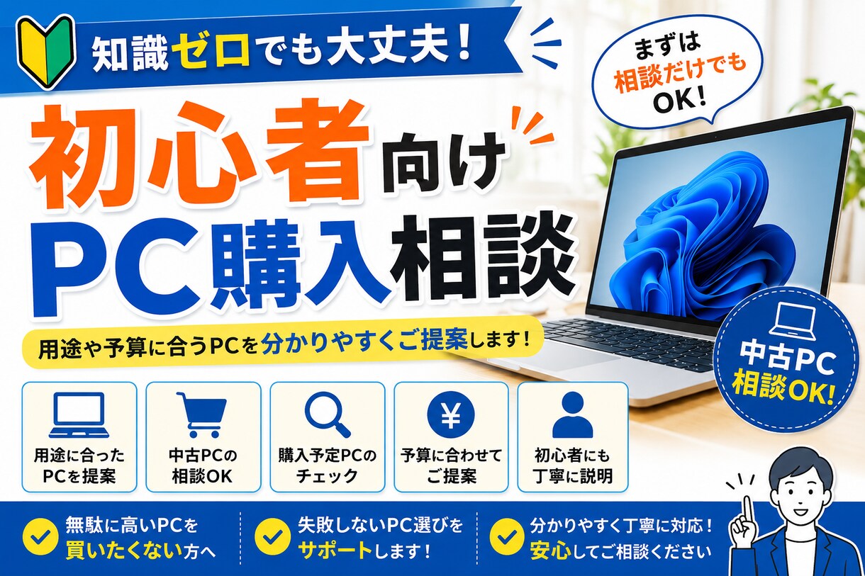 初心者向け中古PC購入相談します 用途や予算に合うPCを分かりやすく提案します イメージ1