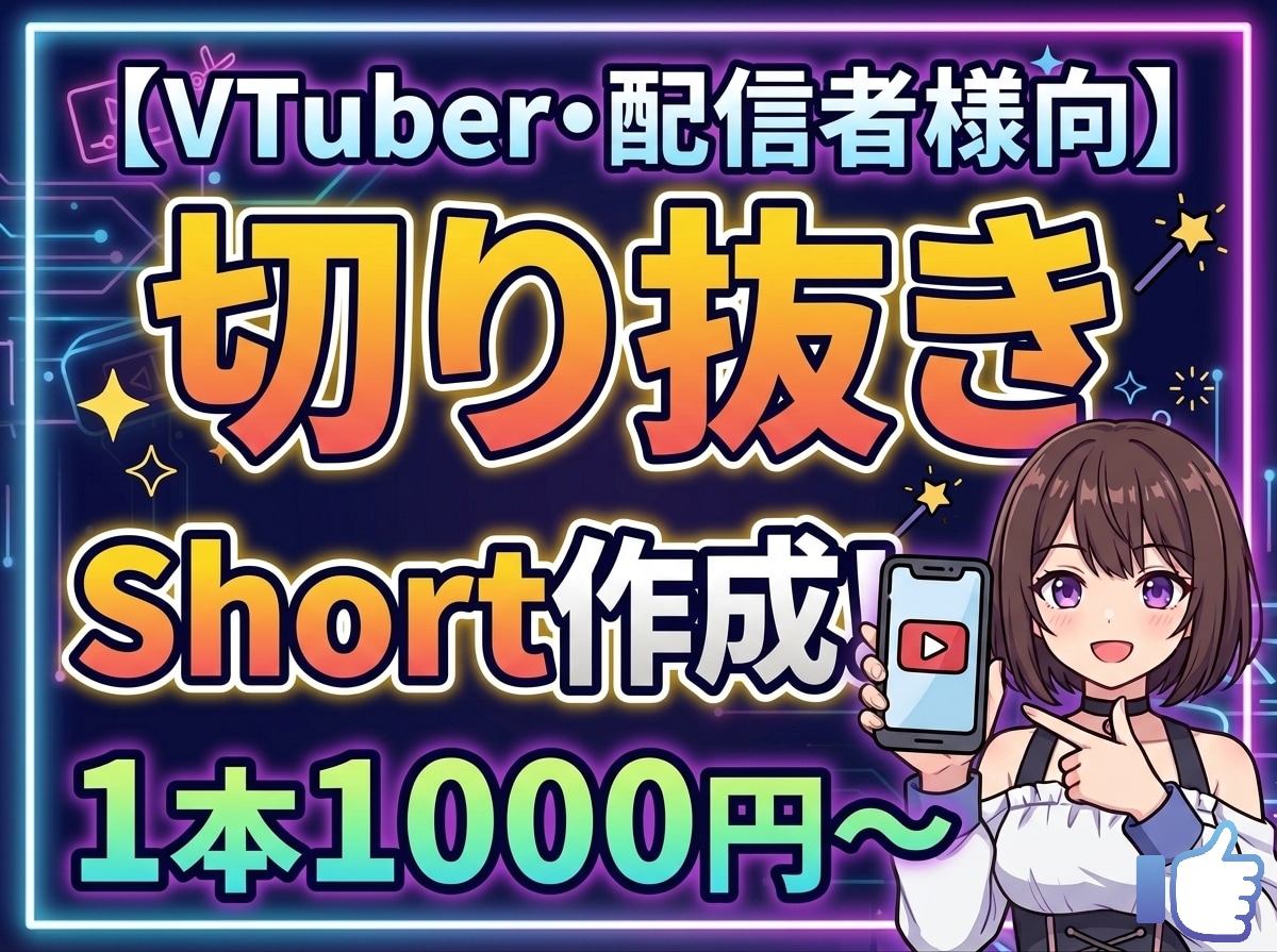3名限定特別価格！おまかせでショート動画作ります Vtuber・配信者様向け切り抜き作成をプロにおまかせ！ イメージ1