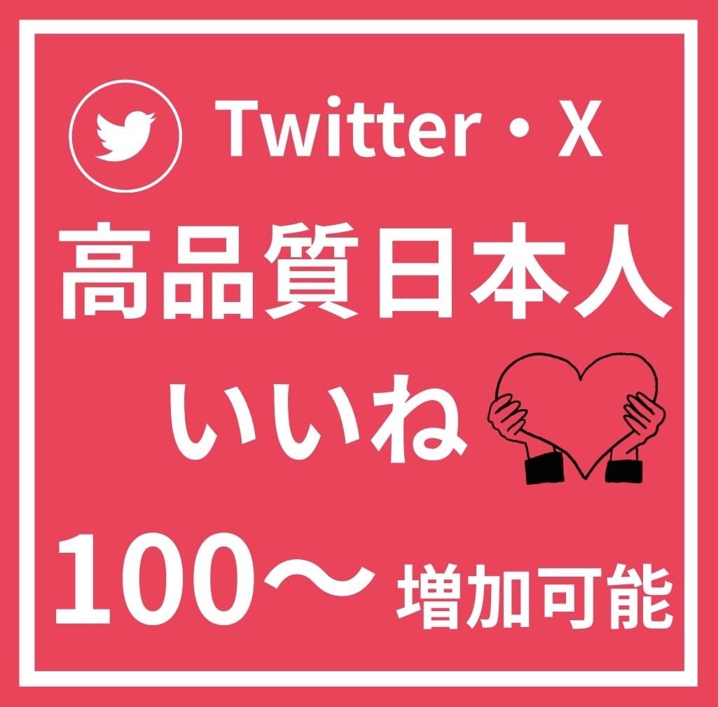 Twitter(X) 日本人いいね♡を増加します Twitter(X) 高品質日本人いいねを増やします！ イメージ1