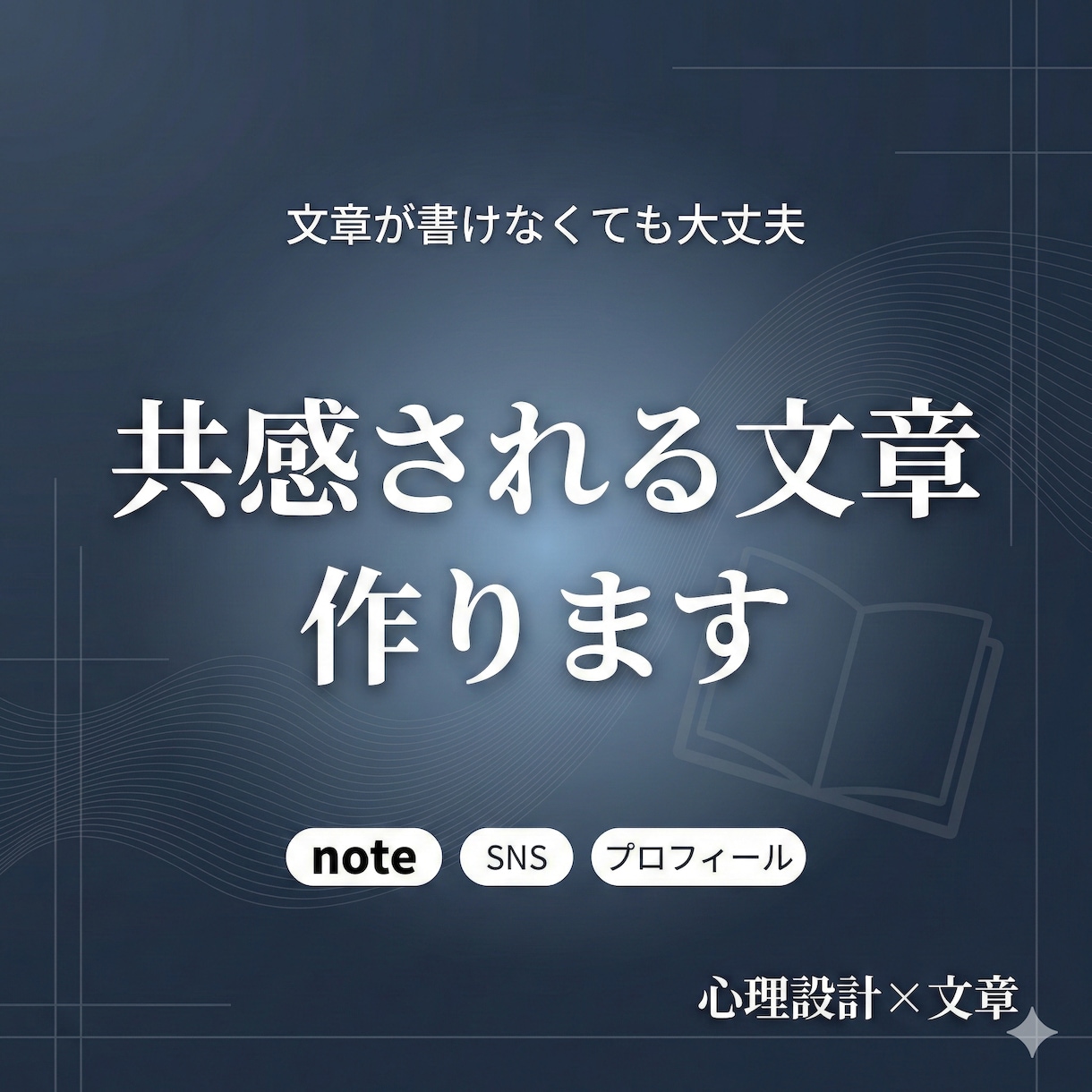 共感されるnote・SNS文章を書きます 【分業制】人を動かす「世界観×文章」を執筆します イメージ1