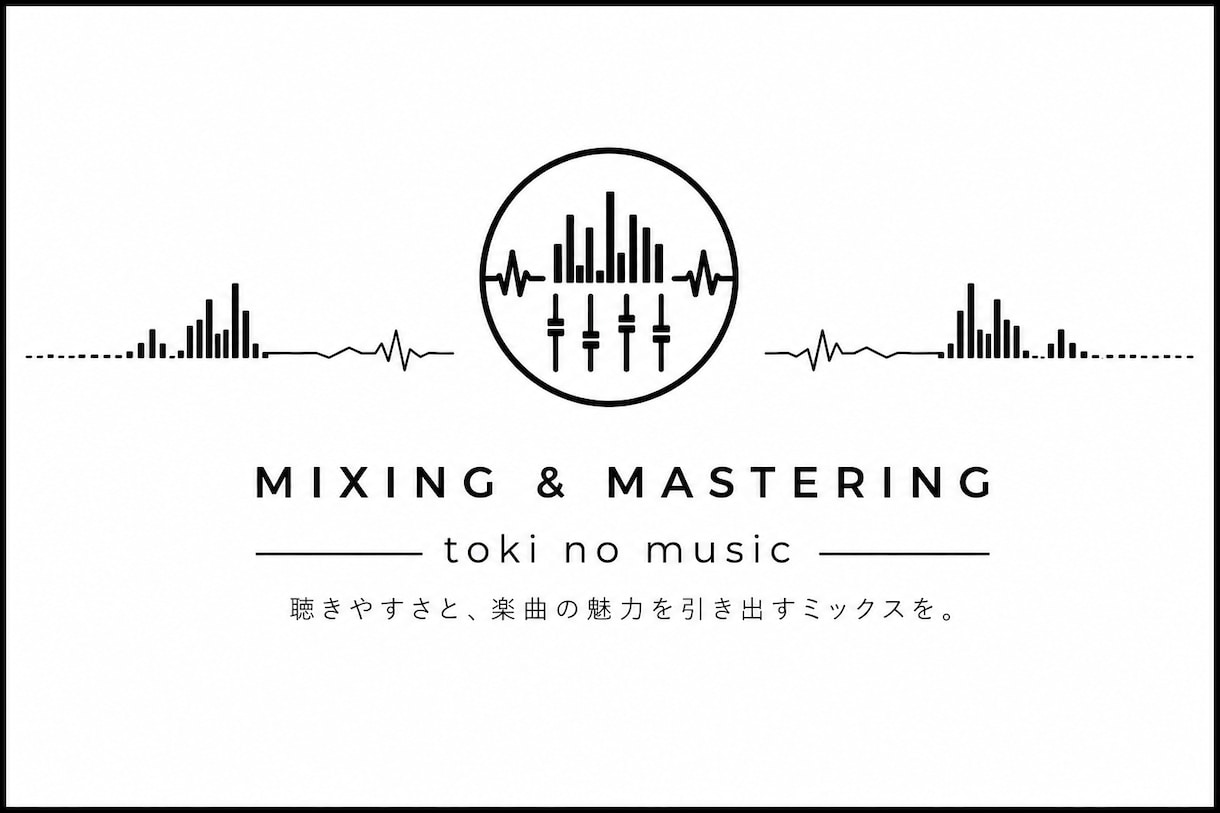 オリジナル楽曲のミックス・マスタリングをします 音圧だけではない聴きやすさを追求します！ イメージ1
