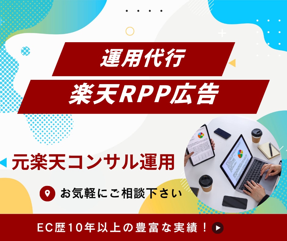 楽天市場のRPP広告の運用代行いたします 元楽天コンサル、EC歴10年以上 イメージ1