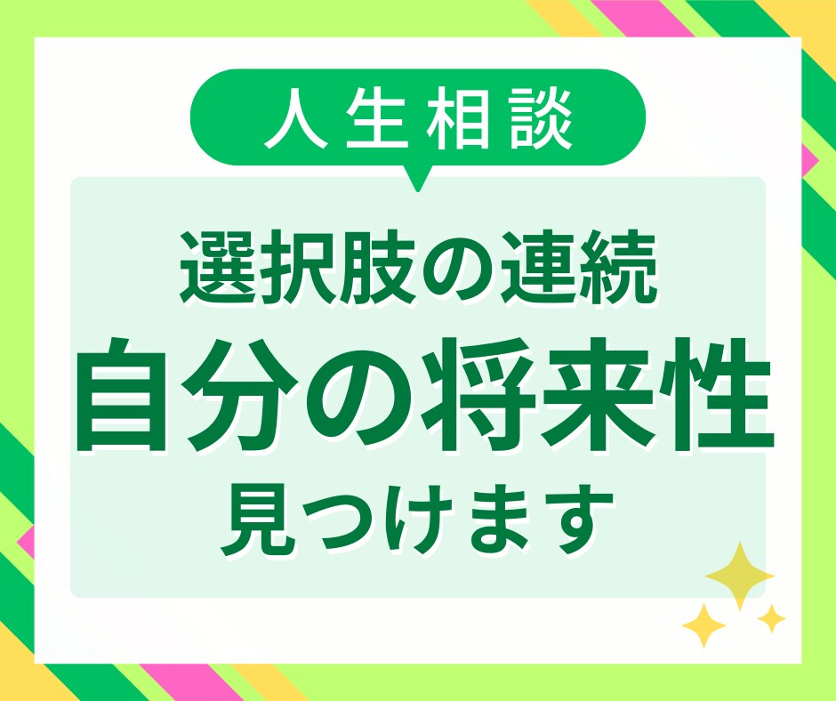 自信が持てず不安なあなたに可能性をお伝えします 不安を希望に変えて、自信を取り戻すお手伝いをいたします イメージ1