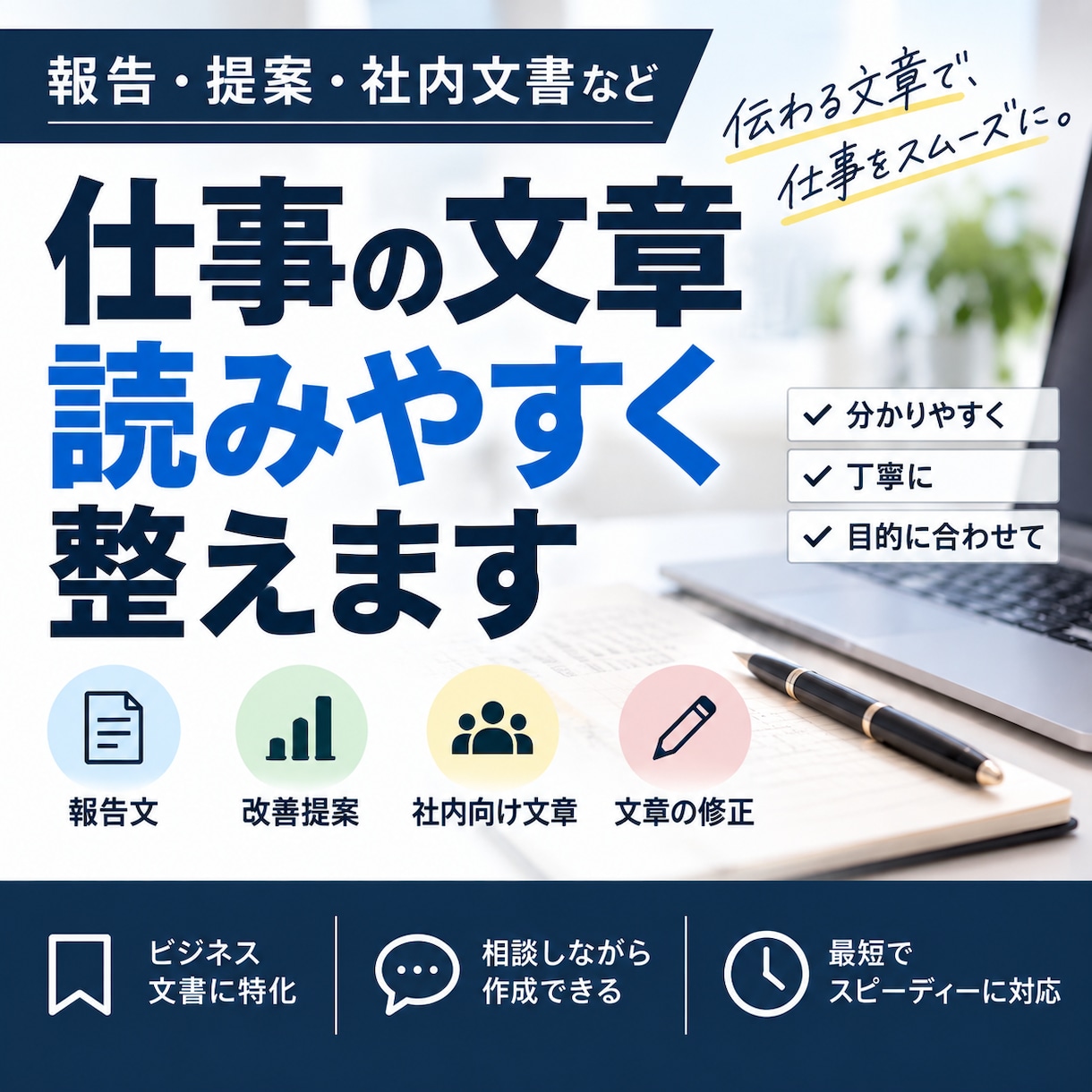 仕事で使う文章を読みやすく整えます 報告・改善提案など伝わる文章に仕上げます イメージ1