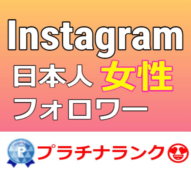 インスタグラムの日本人女性フォロワー増やします ⭐️高評価⭐️インスタの日本人女性フォロワー50名増やします イメージ1
