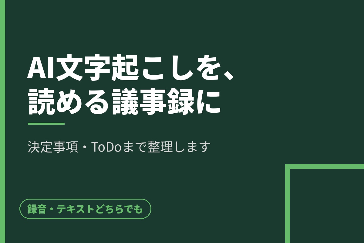 読める議事録を作成します 決定事項とToDoまで整理してそのまま共有できる形に イメージ1