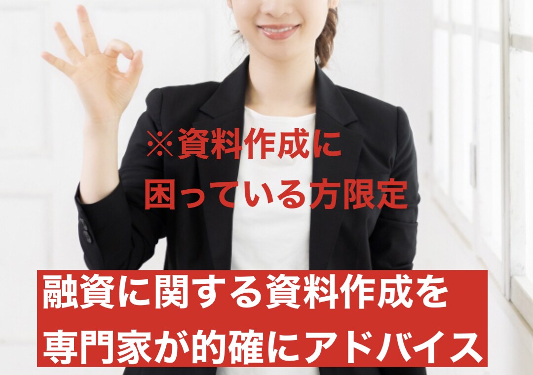 融資に関する資料作成を的確にアドバイスします 日本政策金融公庫、保証協会、信用金庫、銀行、全て対応可能です イメージ1