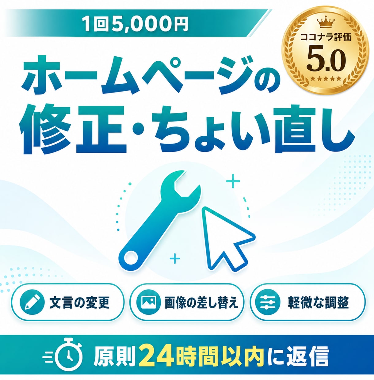 ホームページの修正、ちょい直しをします 文言の変更、画像の差し替え、軽微な調整に対応します イメージ1
