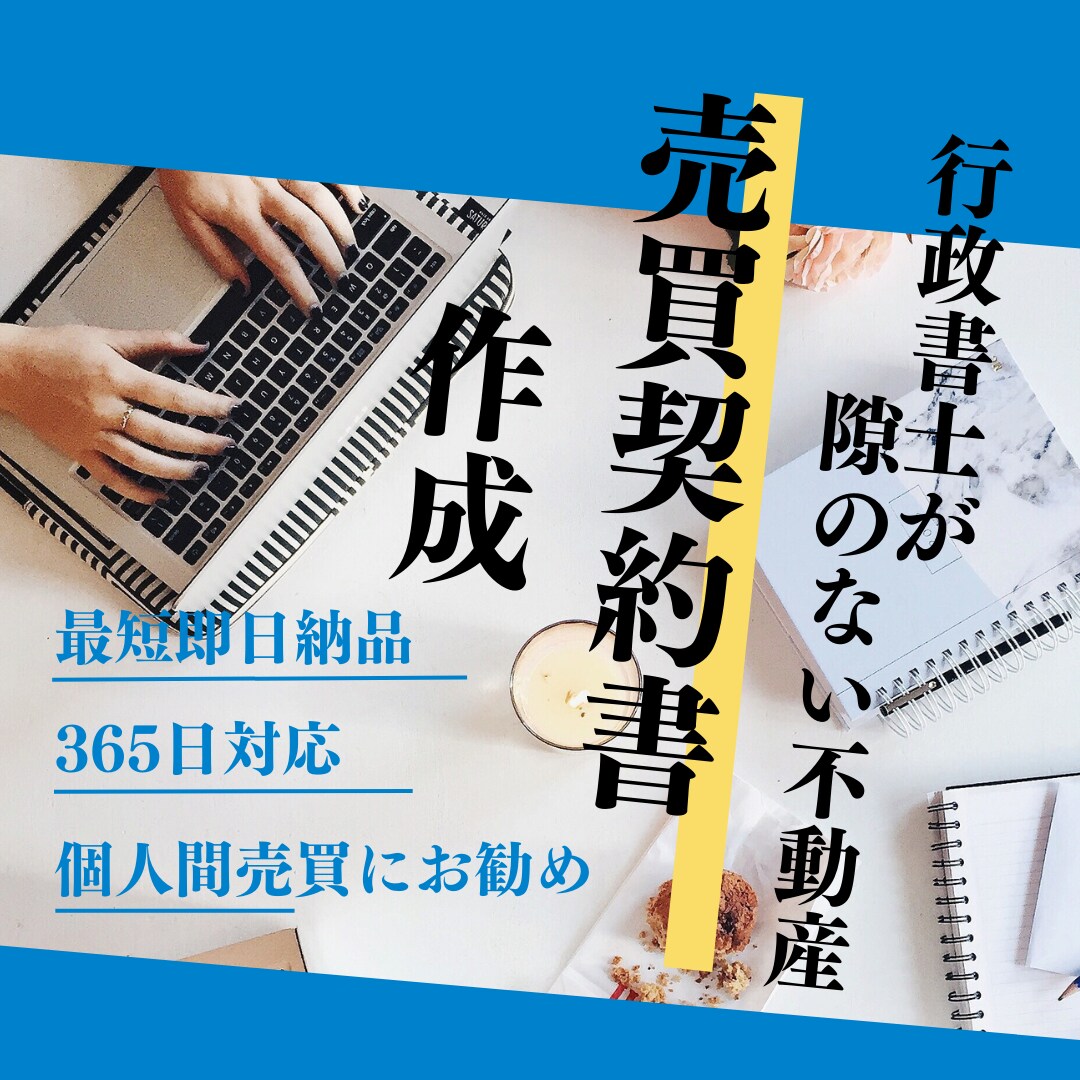 隙のない不動産売買契約書を作成します 現役宅地建物取引士&行政書士が洗練された不動産売買に安心を イメージ1