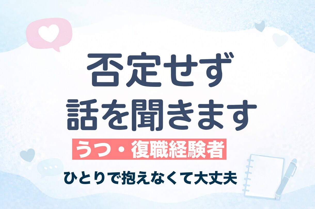 うつ・復職経験者が悩み相談を聞きます ひとりで抱え込んでしまう気持ちを、否定せずに受け止めます イメージ1
