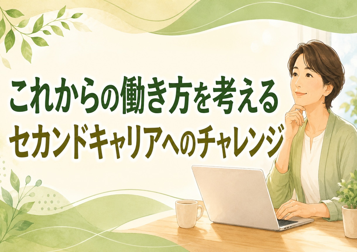 50代からのセカンドキャリア｜60分で整理します 何を始めるか迷っている方へ。 経験と強みを一緒に見直します イメージ2