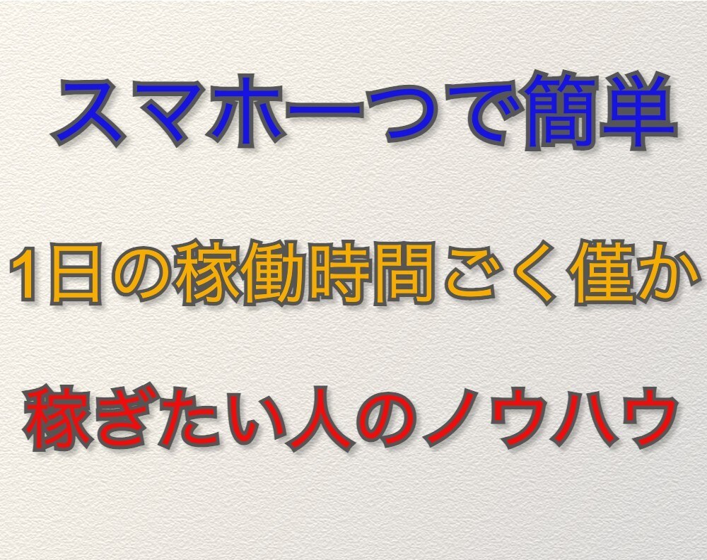 スマホのみ！手軽に副収入を得る方法を教えます スキル不要、0円で始められる、面倒くさがりな方にオススメです イメージ1