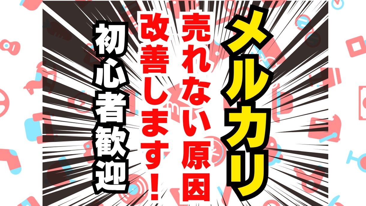 メルカリ【いいねは付くのに売れない人へ】改善します 売れない原因ハッキリさせて即改善します イメージ1