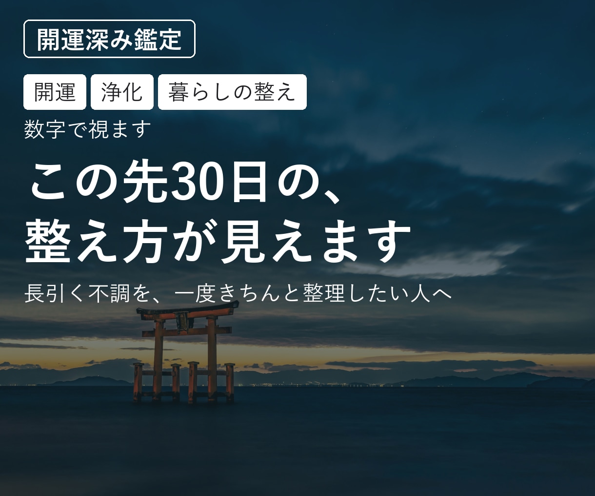 開運｜この先30日の、整え方が見えます 長引く不調を、一度きちんと整理したい人へ イメージ1