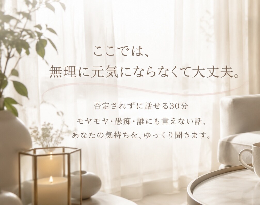愚痴・モヤモヤを否定せずお聴きします 誰にも言えない気持ちを安心して話せる場所 イメージ2