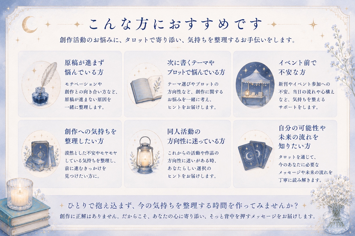 タロットで創作や同人活動のお悩み、整理します 原稿・モチベーション・イベントへの不安を優しくリーディング イメージ2