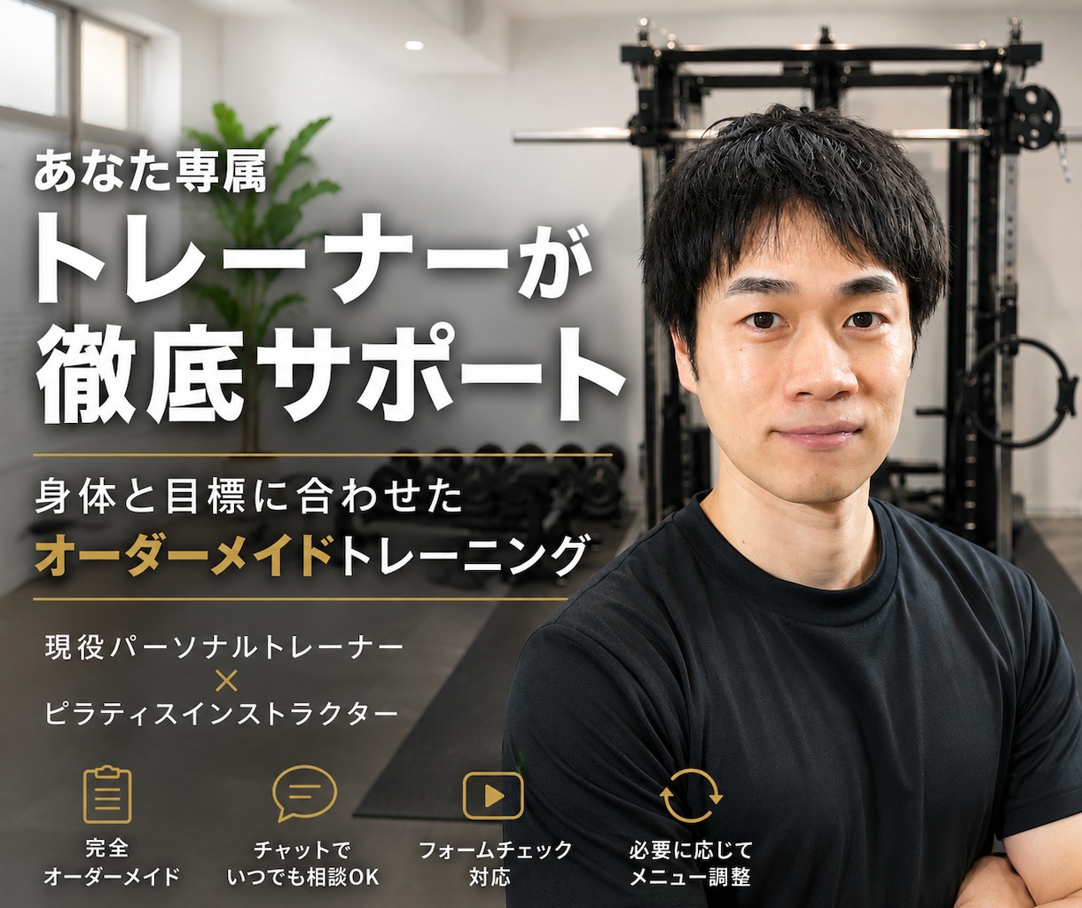 あなたの身体と目標に沿ったトレーニングを設計します 現役トレーナー＆ピラティス講師がマンツーマンサポート！ イメージ1