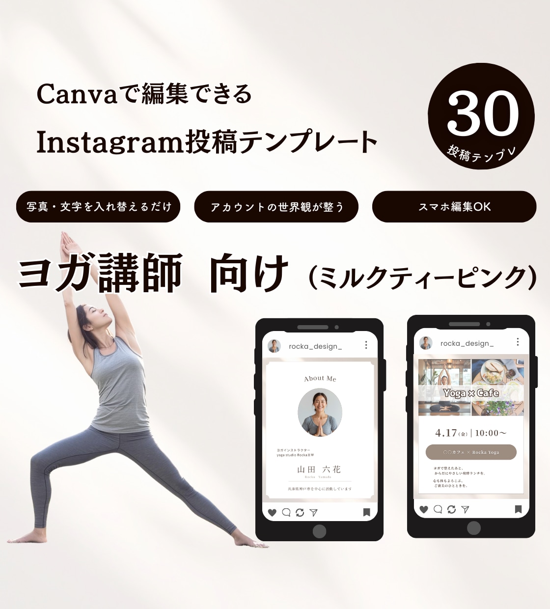 ヨガ講師さんに｜インスタ用テンプレート販売します Canva編集｜ミルクティーピンク/テンプレ30枚セット イメージ1
