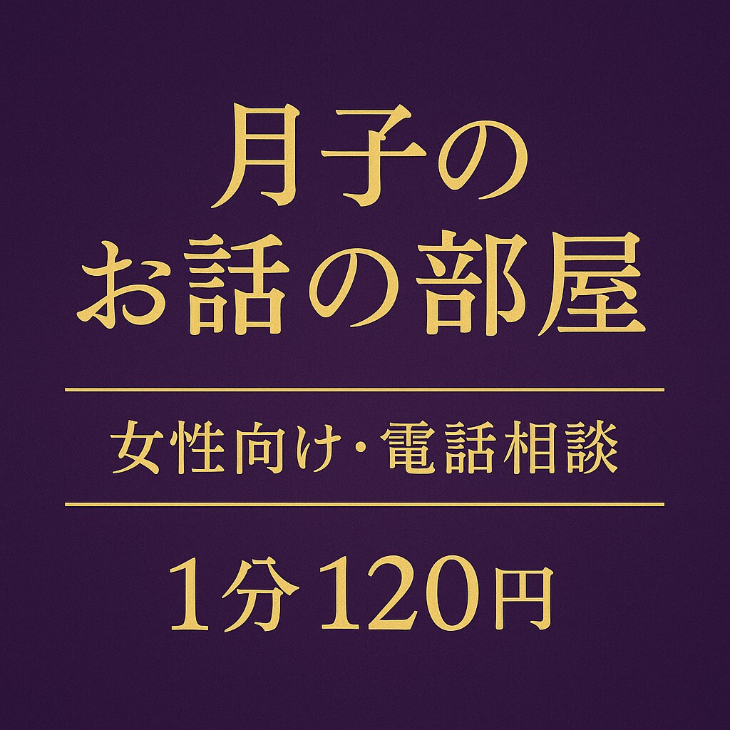 月子のお話の部屋｜電話でお聞きします 女性が安心して話せるお悩み相談室です イメージ1