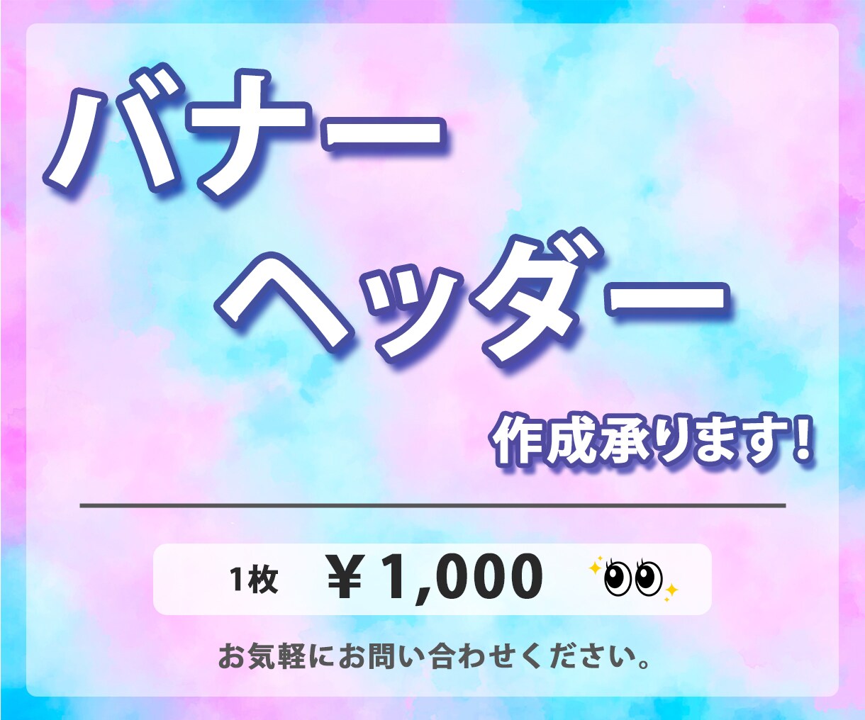 バナー・ヘッダー、【￥1,000】で作成致します ★お安く出品しておりますが、心を込めてお作りします★ イメージ1