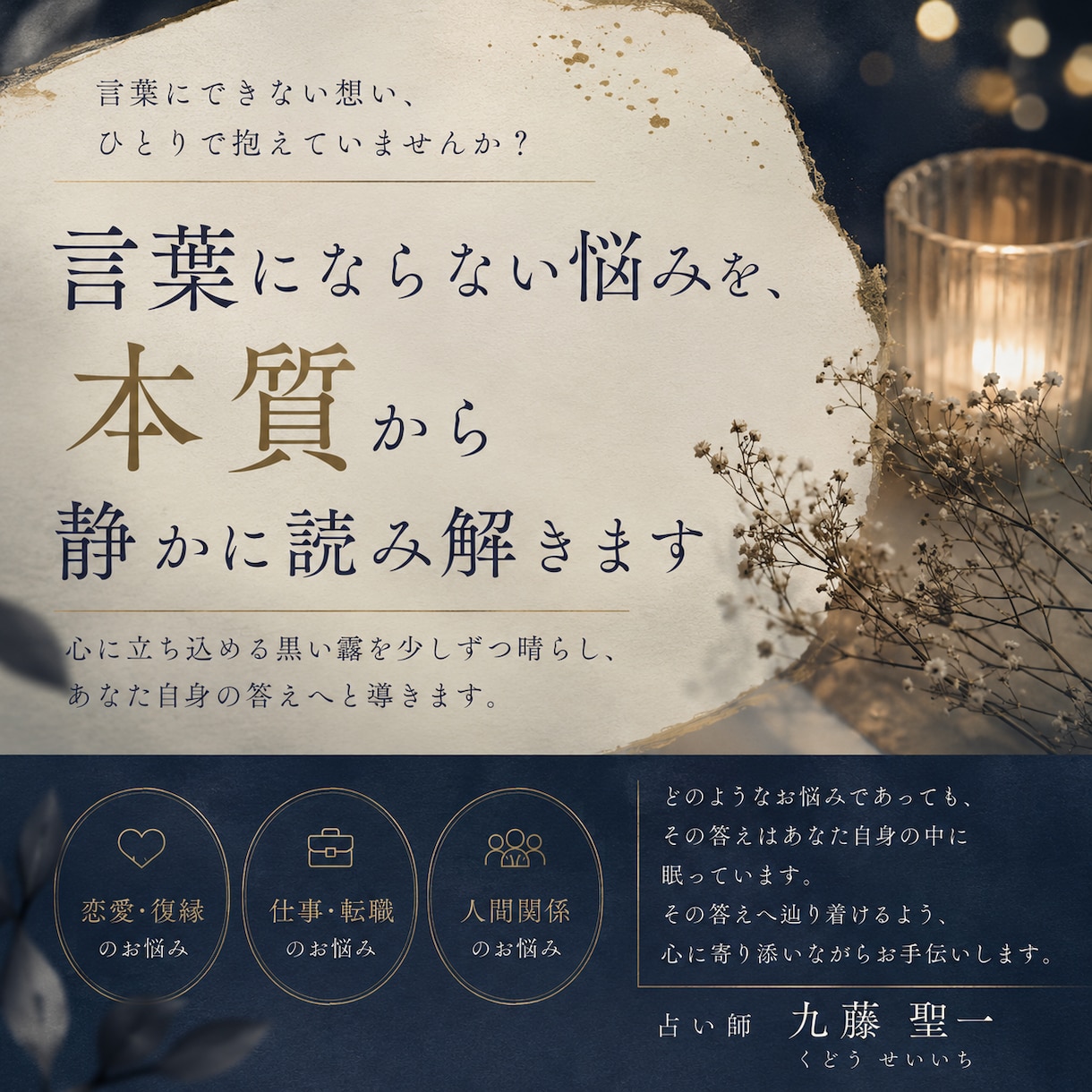 言葉にならない悩みを、本質から静かに読み解きます 「何に悩んでいるのか分からない」 そんな状態でも大丈夫です。 イメージ1