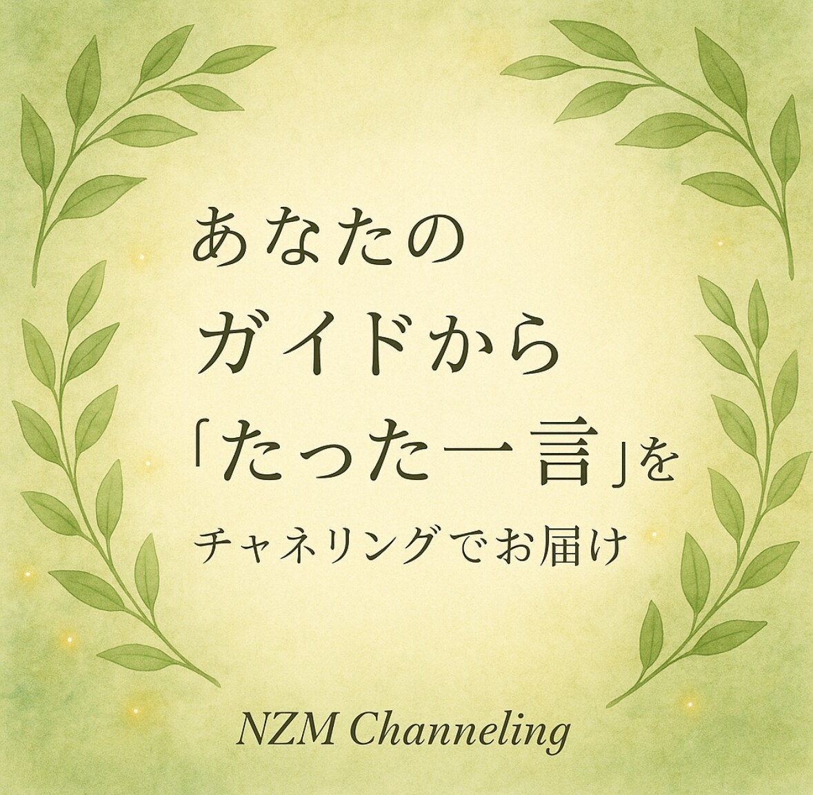 ガイドの“たった一言”をチャネリングでお届けします 今のあなたに必要なメッセージを届けます イメージ1