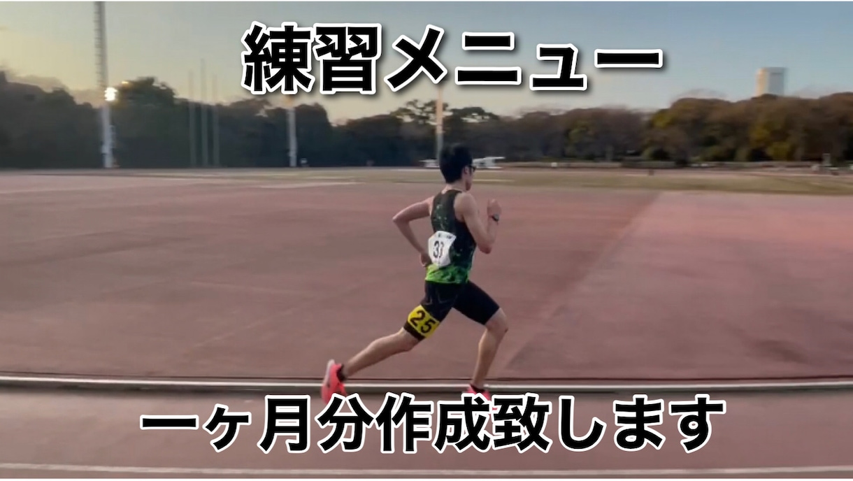 ランニングの練習メニュー1ヶ月分作成します 箱根駅伝出場の経験を活かし個人に合ったメニューを作成します イメージ1