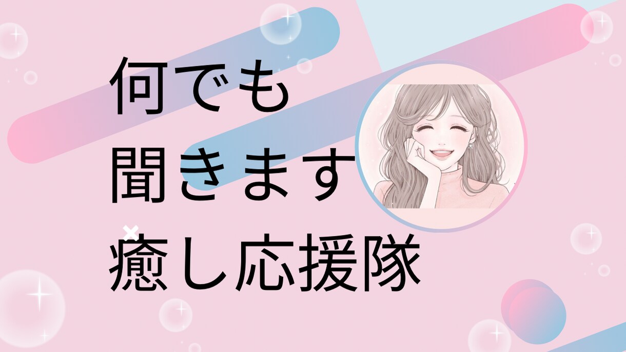 話し相手愚痴聞きあなたに寄り添います 1分からOKです。ぜひあなたの心に寄り添わせてください。 イメージ1