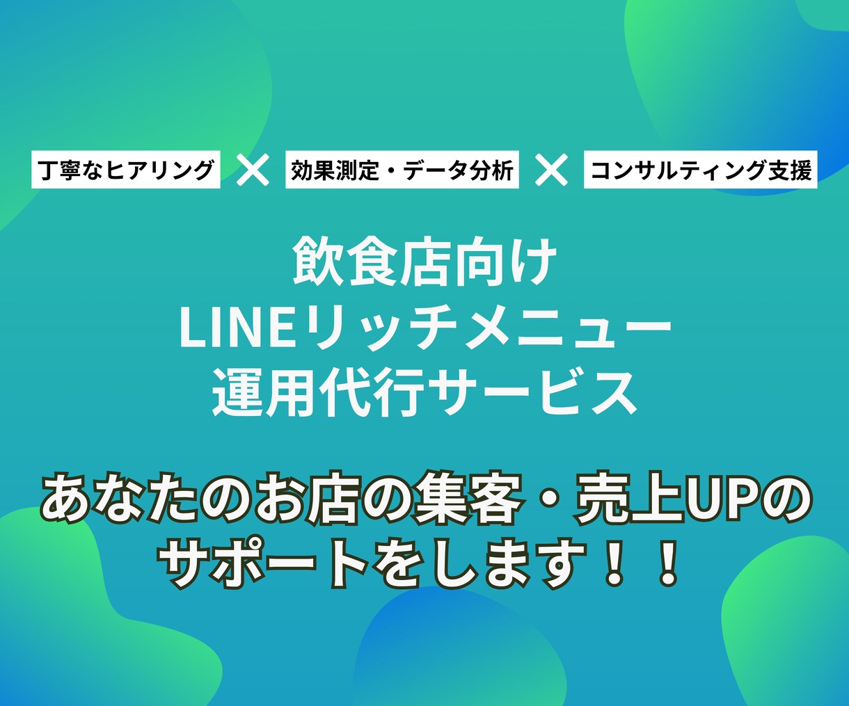 飲食店向け！リッチメニューの作成〜運用までやります LINEの活用でお悩みの飲食店の皆様！ イメージ1