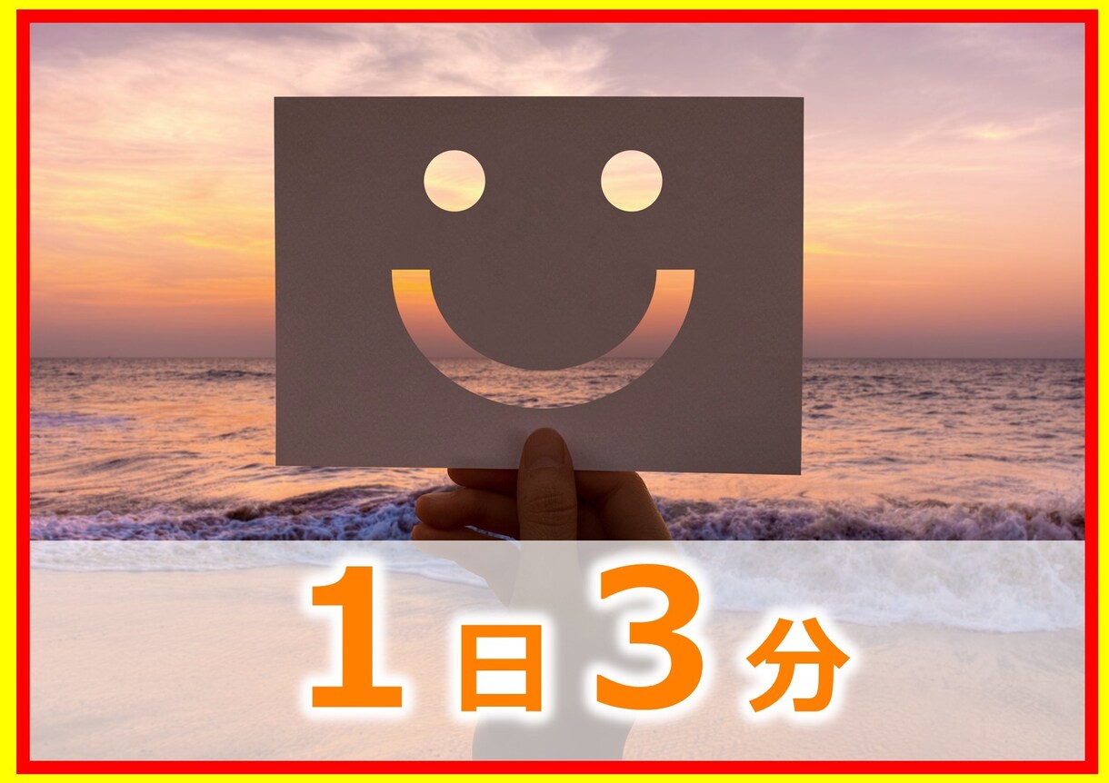 １日３分で着実に自己肯定感を高める方法教えます 自信・自己肯定感・自分への思いやり優しさを手にしたいあなたへ イメージ1