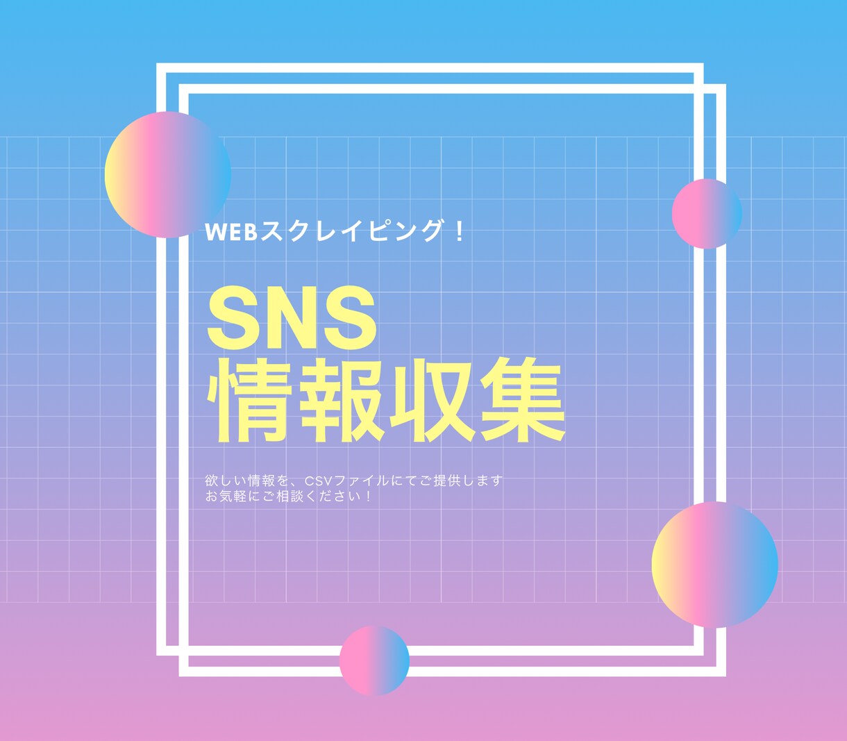 SNS運用のお手伝いします フォロワー・イイねの数の推移などリサーチします イメージ1