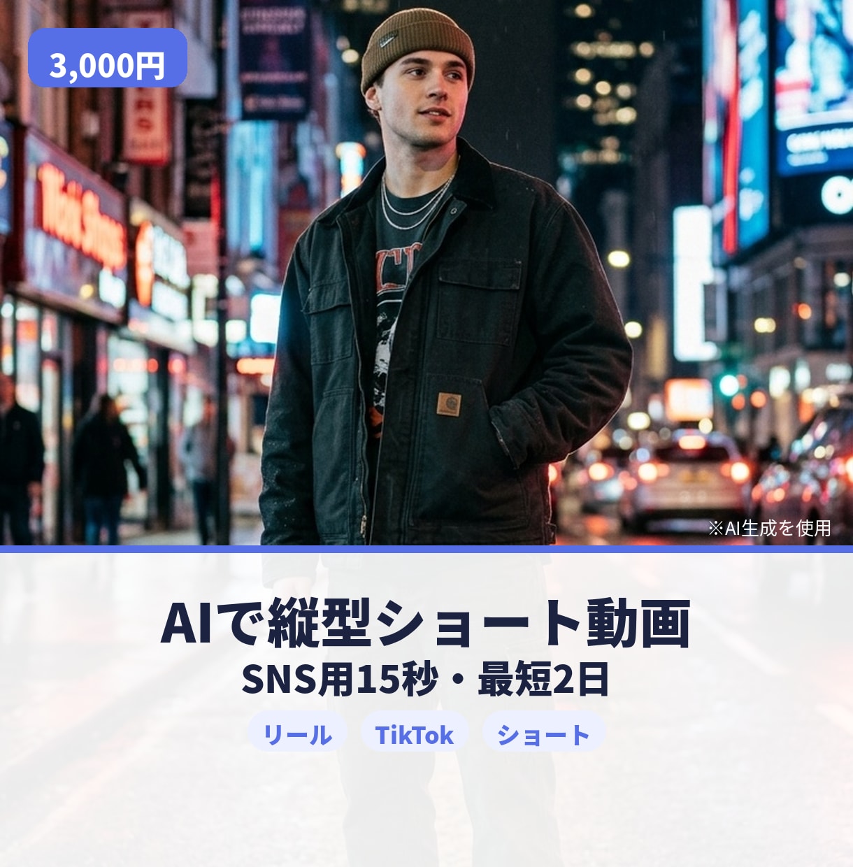 AIで縦型ショート動画を作ります 複数の動画AIを使い分け、SNS用の15秒動画を最短2日で イメージ1