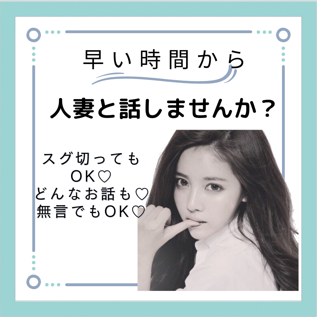 人妻とほっこりお電話できます スグ切ってもOK！無言でもOK、沢山お話もOK♡ イメージ1