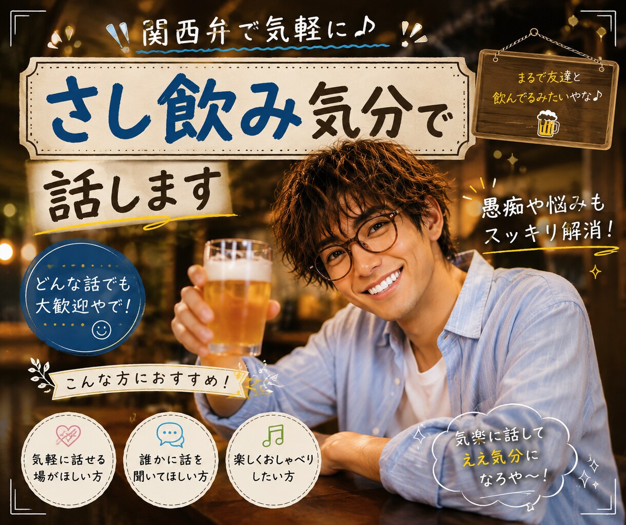 関西弁で気軽に♬さし飲み気分で話します 優しい関西弁であなたの話をゆっくり聞きます イメージ1