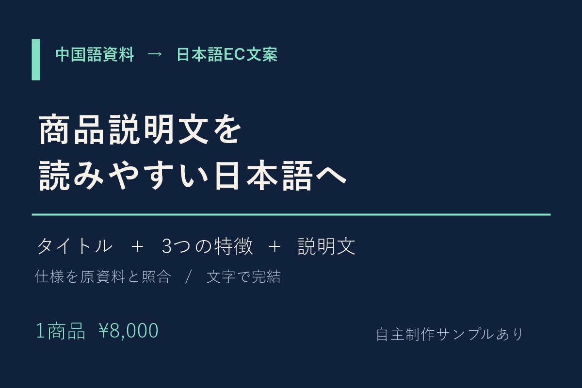 中国語資料から日本語の商品説明文を作ります スペックを確認し、読みやすい日本語へ整理します イメージ1
