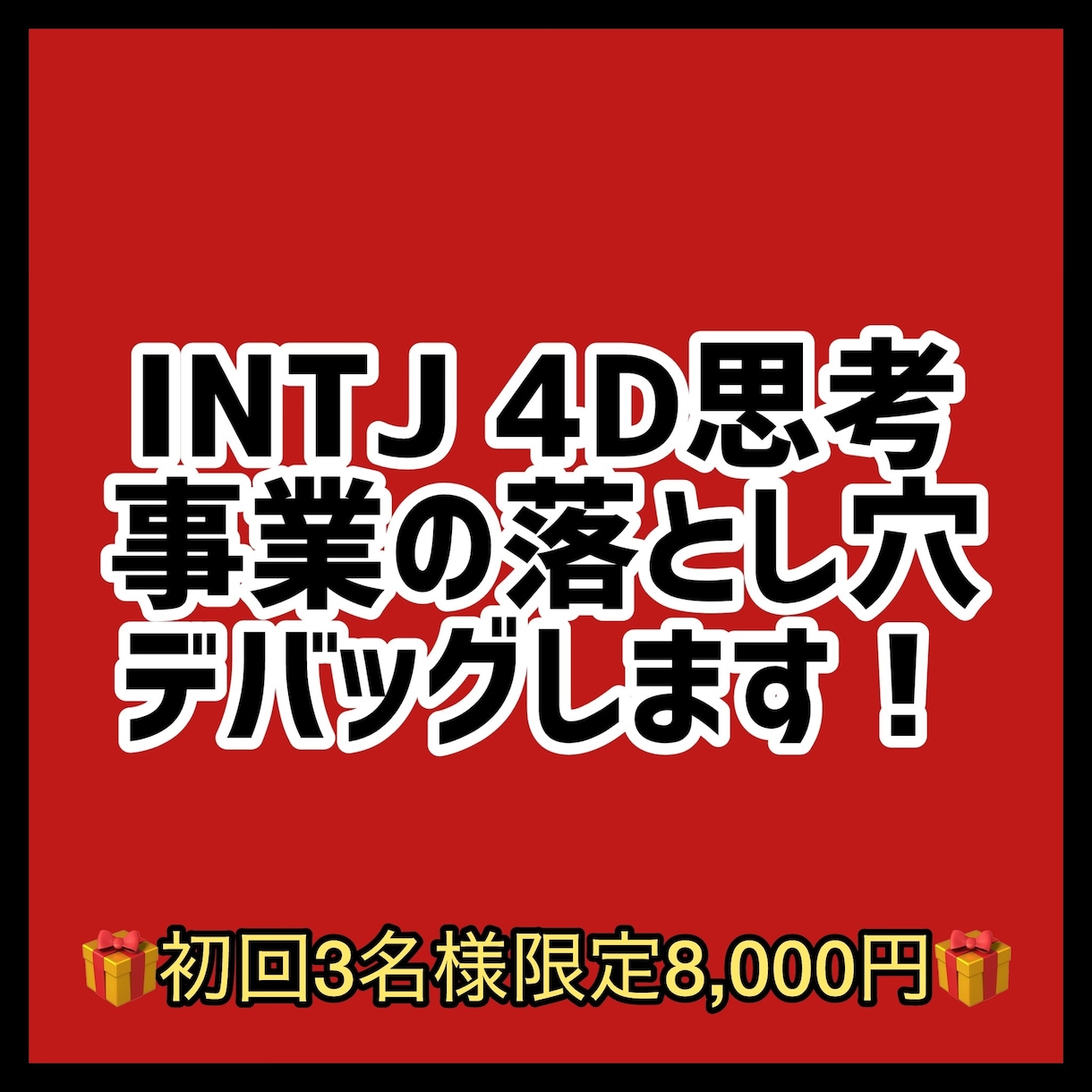 INTJ 4D思考で事業の落とし穴をデバッグします 4D思考で致命的リスクを全スキャン！最短生存ルートを再構築！ イメージ1