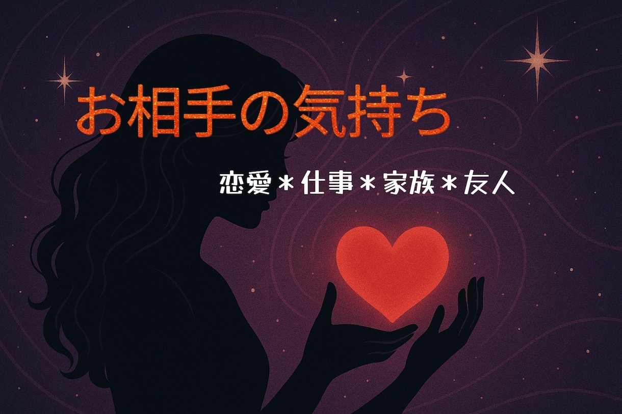 気になるお相手の気持ちを読み解きます 〜恋愛・仕事・家族・友人…大切な人の本音をタロット鑑定〜 イメージ1