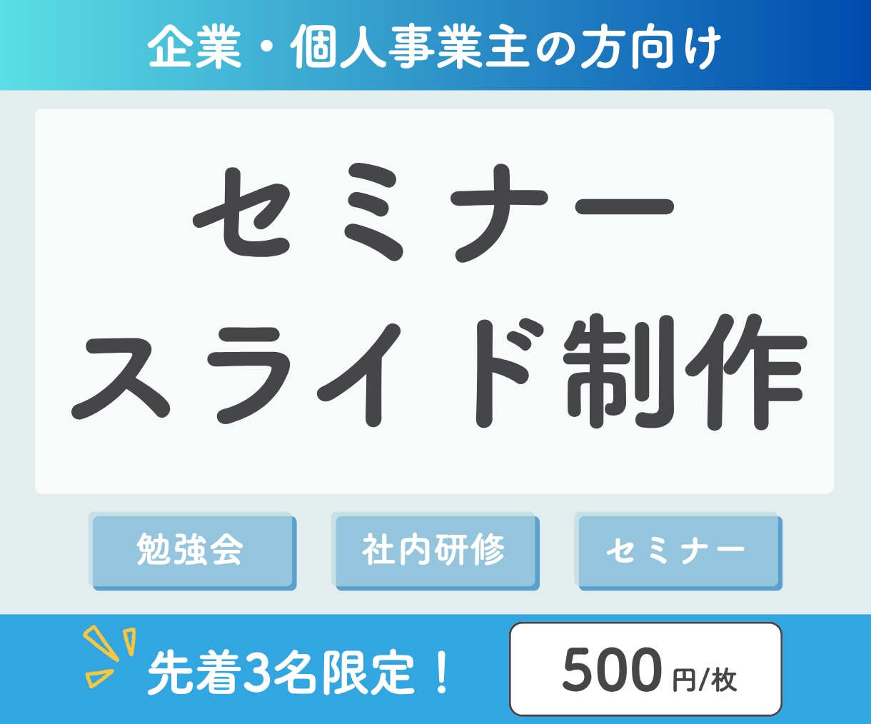 忙しいあなたに代わってセミナー資料作成いたします 用途に応じて最適な資料をデザイナーが制作！ イメージ1