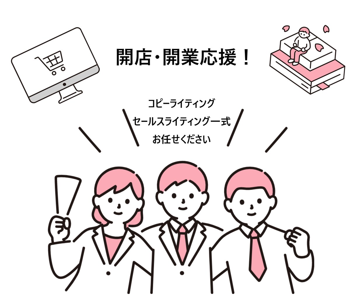 開店・開業応援パック！コピーライティング承ります 新規の開店・開業限定！PRに必要な「文章作成」を丸投げ！ イメージ1