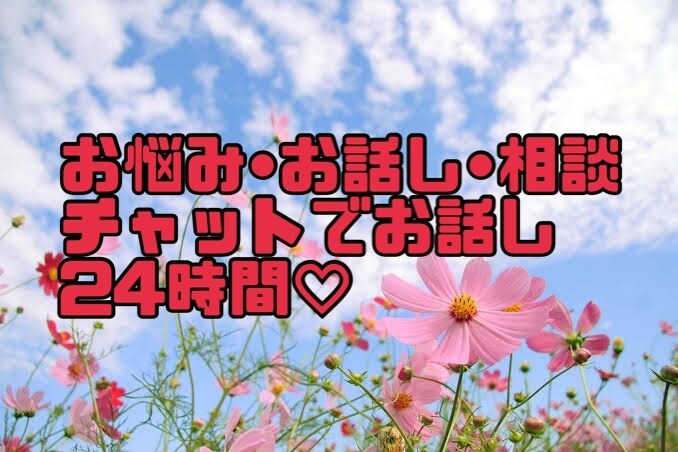 お悩み、お話し、相談、チャットでお話しできます 文章でなら気兼ねなくお話しできる。よかったらお聞きしますよ イメージ1