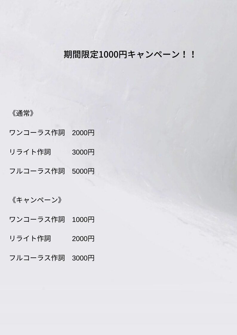 あなたの曲を作詞します 期間限定1000円キャンペーン！！6月まで1名様限り！ イメージ1