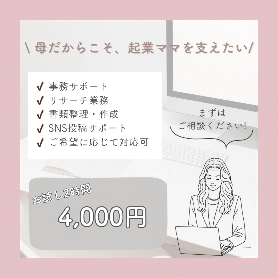 オンライン秘書　【お試し2時間】サポートします 仕事も育児も忙しいママ起業家を応援します！ イメージ1
