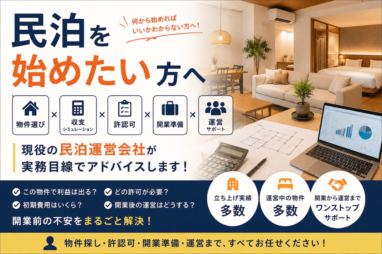 民泊開業を運営のプロが実務目線でサポートします 物件選定・収支計画・許認可・開業準備・運営のトータルサポート イメージ1